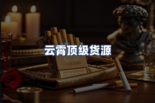 云霄顶级货源